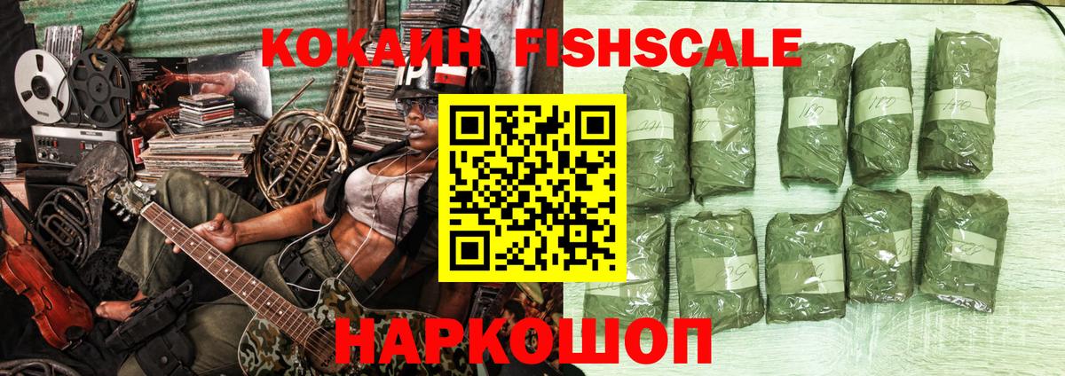 Протвино  КОКАИН Fish Scale  КОКАИН  Вход с VPN 