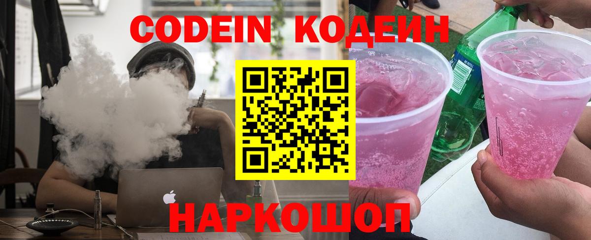 Codein напиток Lean (лин) Протвино